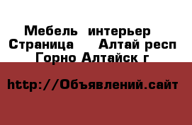  Мебель, интерьер - Страница 9 . Алтай респ.,Горно-Алтайск г.